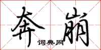 荊霄鵬奔崩行書怎么寫