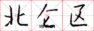 北侖區怎么寫好看