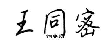 王正良王同密行書個性簽名怎么寫