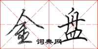 田英章金盤行書怎么寫