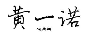 曾慶福黃一諾行書個性簽名怎么寫
