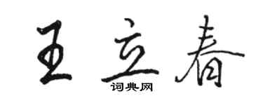 駱恆光王立春行書個性簽名怎么寫