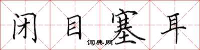 田英章閉目塞耳楷書怎么寫