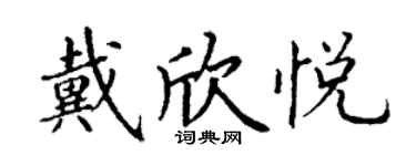 丁謙戴欣悅楷書個性簽名怎么寫