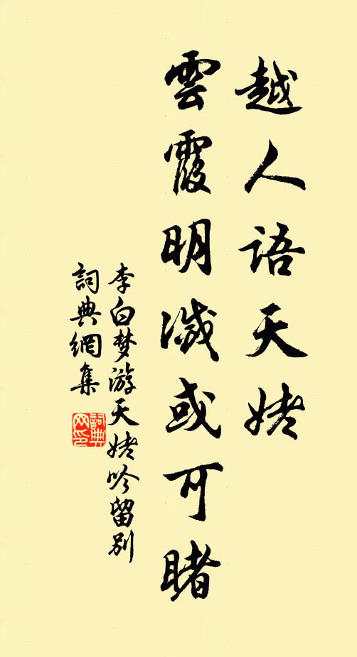李白越人語天姥,雲霞明滅或可睹。書法作品欣賞