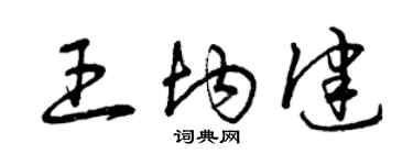 曾慶福王均健草書個性簽名怎么寫
