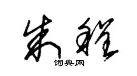 朱錫榮朱程草書個性簽名怎么寫