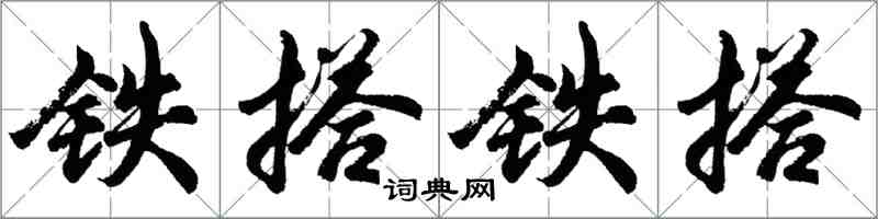 胡問遂鐵搭鐵搭行書怎么寫