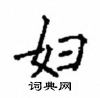 顧仲安寫的硬筆楷書婦