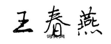 曾慶福王春燕行書個性簽名怎么寫