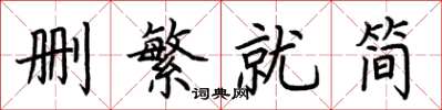 荊霄鵬刪繁就簡楷書怎么寫