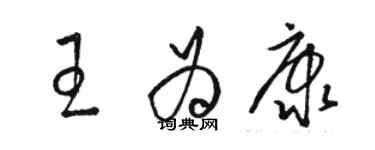 駱恆光王為康草書個性簽名怎么寫