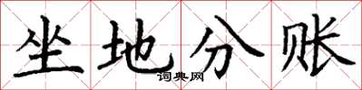 丁謙坐地分賬楷書怎么寫