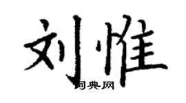 丁謙劉惟楷書個性簽名怎么寫