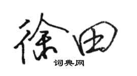 駱恆光徐田行書個性簽名怎么寫