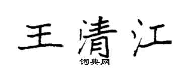 袁強王清江楷書個性簽名怎么寫