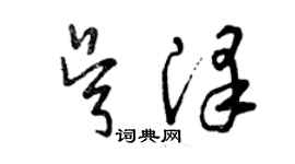 曾慶福吳澤草書個性簽名怎么寫