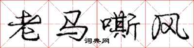 龐中華老馬嘶風行書怎么寫