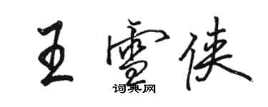 駱恆光王雪俠行書個性簽名怎么寫