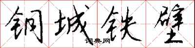 錢沛雲銅城鐵壁行書怎么寫