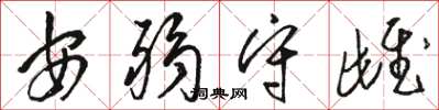 駱恆光安弱守雌草書怎么寫