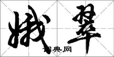 胡問遂娥翠行書怎么寫