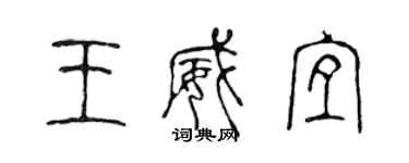 陳聲遠王威宜篆書個性簽名怎么寫