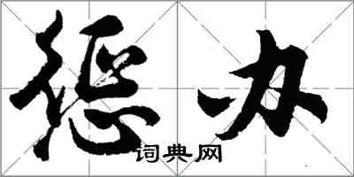 胡問遂懲辦行書怎么寫