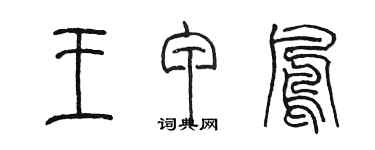 陳墨王甲鳳篆書個性簽名怎么寫