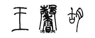 陳墨王馨胡篆書個性簽名怎么寫