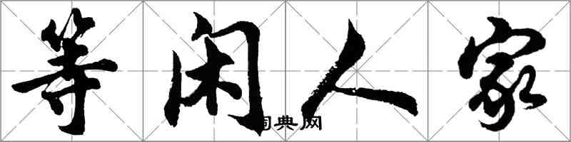 胡問遂等閒人家行書怎么寫