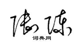 梁錦英陸陳草書個性簽名怎么寫