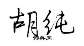 曾慶福胡純行書個性簽名怎么寫