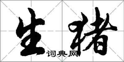 胡問遂生豬行書怎么寫