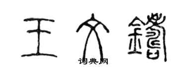 陳聲遠王文鑄篆書個性簽名怎么寫