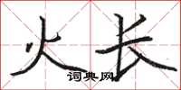 駱恆光火長楷書怎么寫