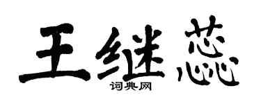 翁闓運王繼蕊楷書個性簽名怎么寫
