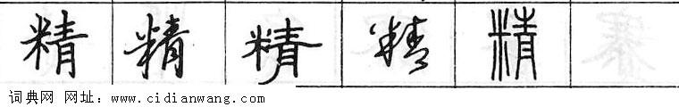 鋼筆字典