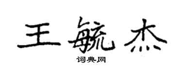 袁強王毓傑楷書個性簽名怎么寫