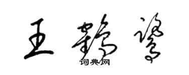 梁錦英王鶴鷺草書個性簽名怎么寫