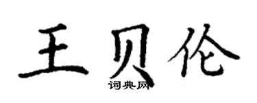 丁謙王貝倫楷書個性簽名怎么寫