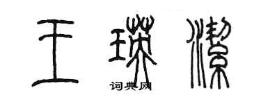 陳墨王瑛潔篆書個性簽名怎么寫