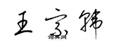 梁錦英王宗韓草書個性簽名怎么寫