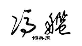 梁錦英馮艦草書個性簽名怎么寫