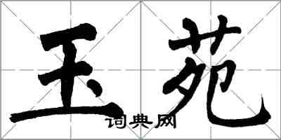 翁闓運玉苑楷書怎么寫