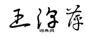 曾慶福王淳萍草書個性簽名怎么寫