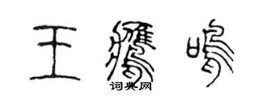 陳聲遠王鷹鳴篆書個性簽名怎么寫