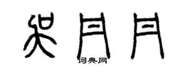 曾慶福吳丹丹篆書個性簽名怎么寫