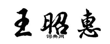 胡問遂王昭惠行書個性簽名怎么寫