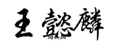 胡問遂王懿麟行書個性簽名怎么寫